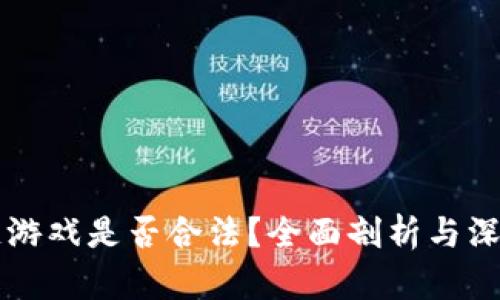 区块链游戏是否合法？全面剖析与深度解读