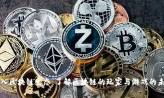 深入区块链生态：了解区