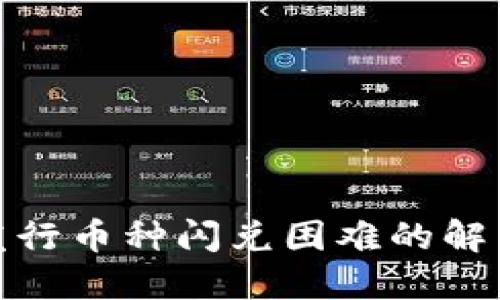 : TP钱包新发行币种闪兑困难的解决方案与技巧