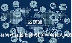 区块链游戏链接靠谱吗？