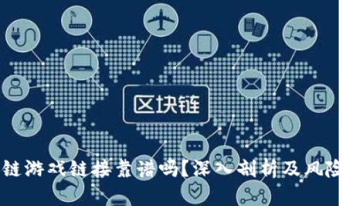 区块链游戏链接靠谱吗？深入剖析及风险提示