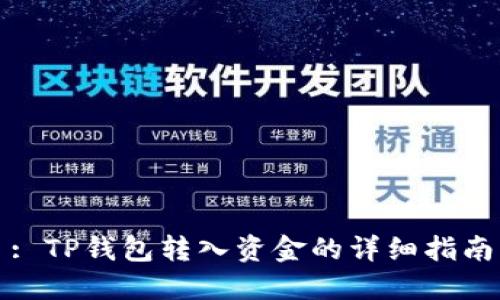 : TP钱包转入资金的详细指南
