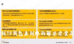 火币提币到TP钱包未到账的