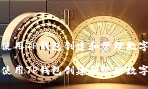 如何使用TP钱包创建和管理数字资产

如何使用TP钱包创建和管理数字资产