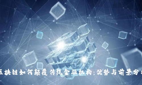 区块链如何颠覆传统金融机构：优势与前景分析