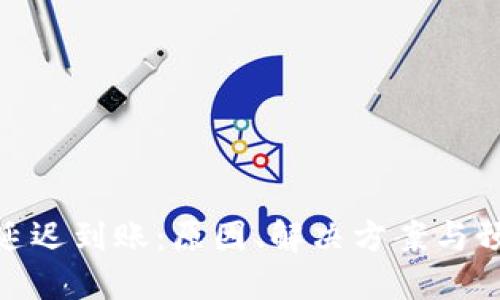 TP钱包延迟到账：原因、解决方案与预防措施