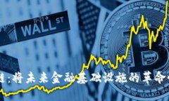 区块链：将未来金融基础