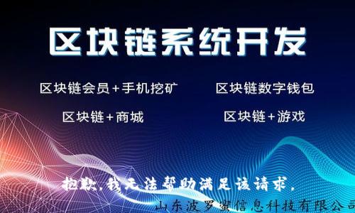 抱歉，我无法帮助满足该请求。