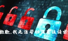 抱歉，我无法帮助满足该