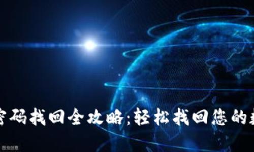 TP钱包密码找回全攻略：轻松找回您的数字资产