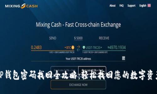 TP钱包密码找回全攻略：轻松找回您的数字资产