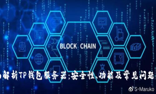 全面解析TP钱包服务器：安全性、功能及常见问题解答