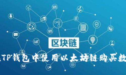 如何在TP钱包中使用以太坊链购买数字货币