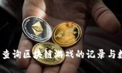 如何查询区块链游戏的记