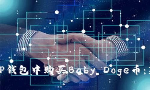 如何在TP钱包中购买Baby Doge币：新手指南
