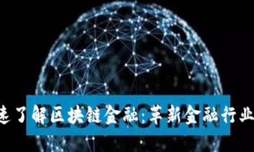 5分钟快速了解区块链金融：革新金融行业的新引擎
