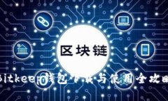 Bitkeep钱包下载与使用全攻
