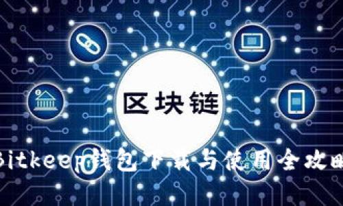 Bitkeep钱包下载与使用全攻略