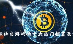 区块链VR社交游戏的十大热