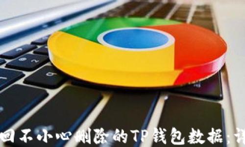 
如何找回不小心删除的TP钱包数据：详尽指南