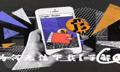 : 区块链游戏为何无法下载
