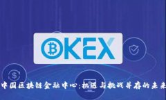 中国区块链金融中心：机