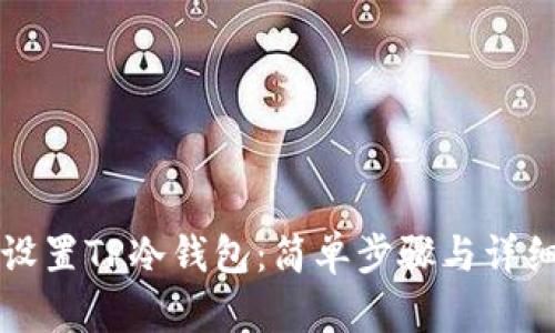 如何设置TP冷钱包：简单步骤与详细指南