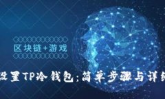 如何设置TP冷钱包：简单步
