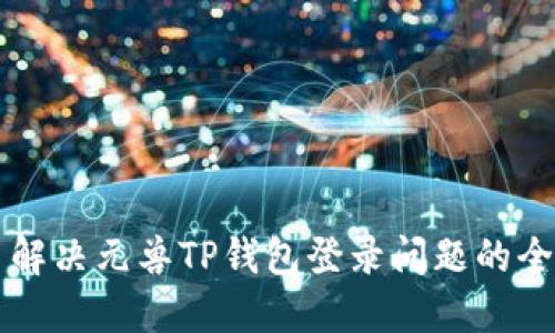 ### 解决元兽TP钱包登录问题的全面指南