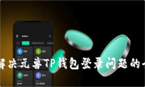 ### 解决元兽TP钱包登录问题的全面指南