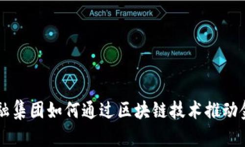网信金融集团如何通过区块链技术推动金融创新
