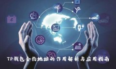 TP钱包合约地址的作用解析
