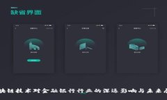 区块链技术对金融银行行