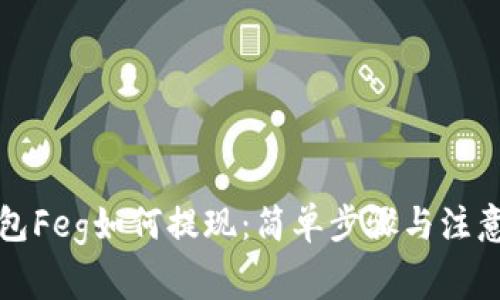 TP钱包Feg如何提现：简单步骤与注意事项