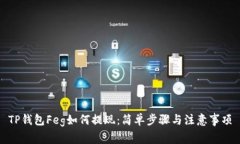 TP钱包Feg如何提现：简单步