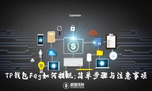 TP钱包Feg如何提现：简单步骤与注意事项