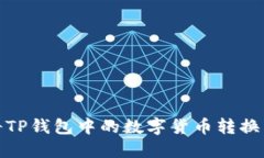 如何将TP钱包中的数字货币