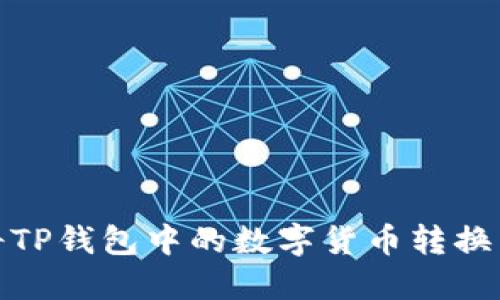 如何将TP钱包中的数字货币转换为现金