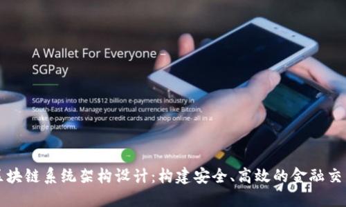 金融区块链系统架构设计：构建安全、高效的金融交易平台