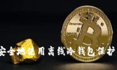 TP钱包：如何安全地使用离
