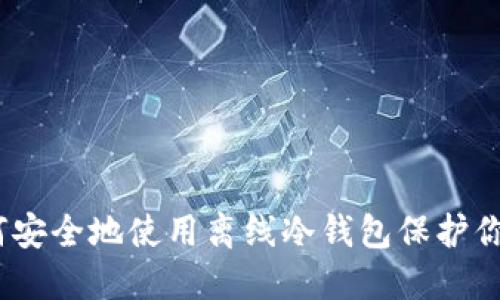 TP钱包：如何安全地使用离线冷钱包保护你的数字资产