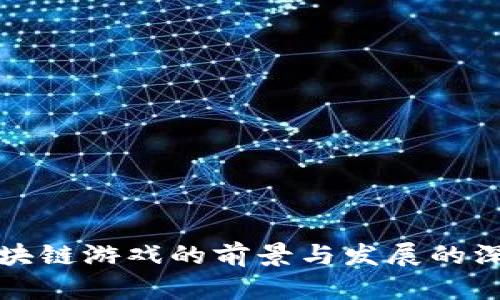 网易区块链游戏的前景与发展的深度探讨