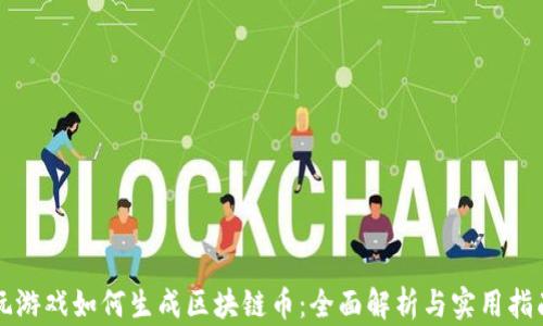 
玩游戏如何生成区块链币：全面解析与实用指南