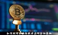 如何利用区块链技术应对