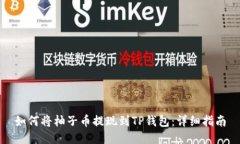 如何将柚子币提现到TP钱包