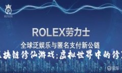 探索区块链修仙游戏：虚