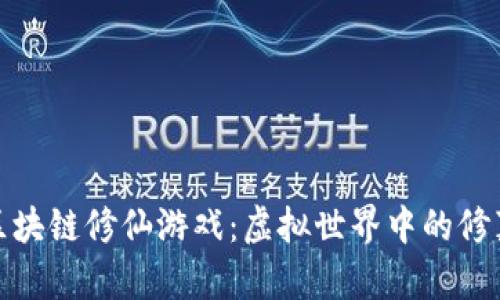 探索区块链修仙游戏：虚拟世界中的修真之路
