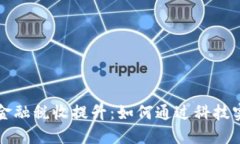 区块链金融税收提升：如