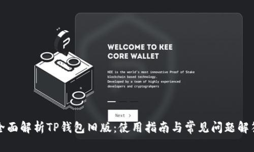 全面解析TP钱包旧版：使用指南与常见问题解答