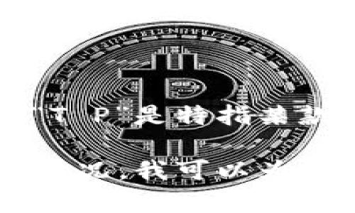 如您所提到的“T P钱包”，可能并没有直接指向一个广为人知的钱包或品牌。如果“T P”是特指某款数字钱包或支付工具的名称，您可以提供更多信息，以便我更好地回答您的问题。

如果您想了解一般数字钱包（如电子钱包、加密钱包等）在不同国家的应用和发展情况，我可以为您提供相关的信息。请确认您需要的具体内容，我将竭诚为您解答！